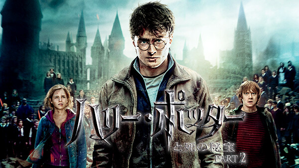 ハリー ポッターと死の秘宝 Part 2 が見放題 Hulu フールー お試し無料 ハリー ポッターと死の秘宝 Part 2 が見放題 Hulu フールー お試し無料