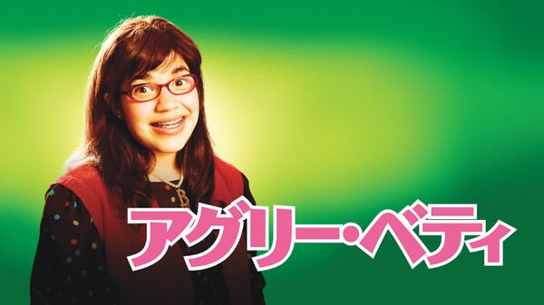 アグリー ベティ が見放題 Hulu フールー お試し無料