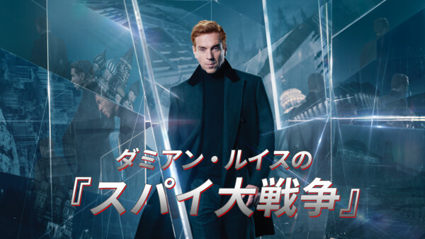 ダミアン ルイスの スパイ大戦争 が見放題 Hulu フールー お試し無料 ダミアン ルイスの スパイ大戦争 が見放題 Hulu フールー お試し無料