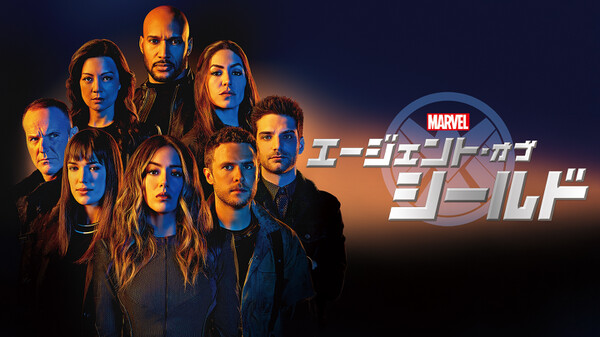 Marvelエージェント オブ シールドシーズン1 6の動画を無料視聴できる配信サイト Vodリッチ Marvelエージェント オブ シールドシーズン1 6の動画を無料視聴できる配信サイト Vodリッチ