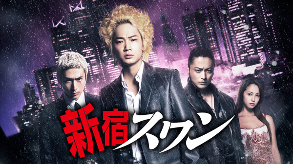 映画|新宿スワンの動画をフルで無料視聴できる配信サイトまとめ 映画|新宿スワンの動画をフルで無料視聴できる配信サイトまとめ
