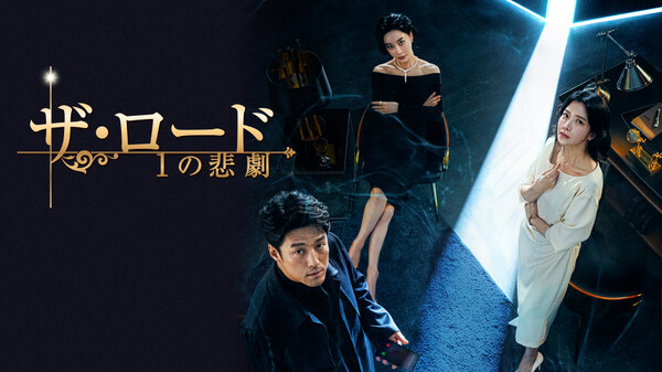 ザ・ロード:1の悲劇 Hulu(フールー)