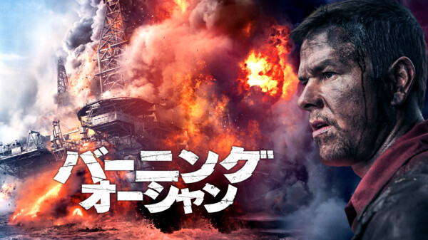 バーニング・オーシャン Hulu(フールー)