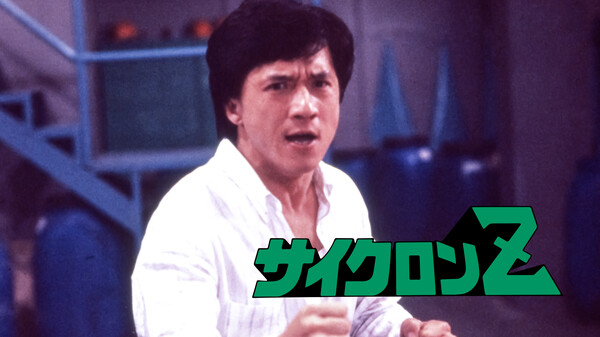 サイクロンz が見放題 Hulu フールー お試し無料