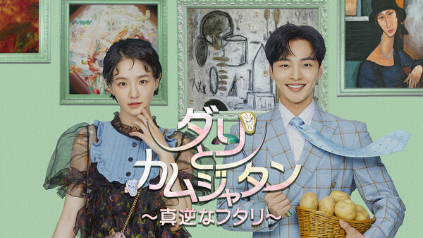 ダリとカムジャタン~真逆なフタリ~ ダリとカムジャタン~真逆なフタリ~