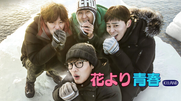 花より青春 アイスランド編 が見放題 Hulu フールー お試し無料 花より青春 アイスランド編 が見放題 Hulu フールー お試し無料