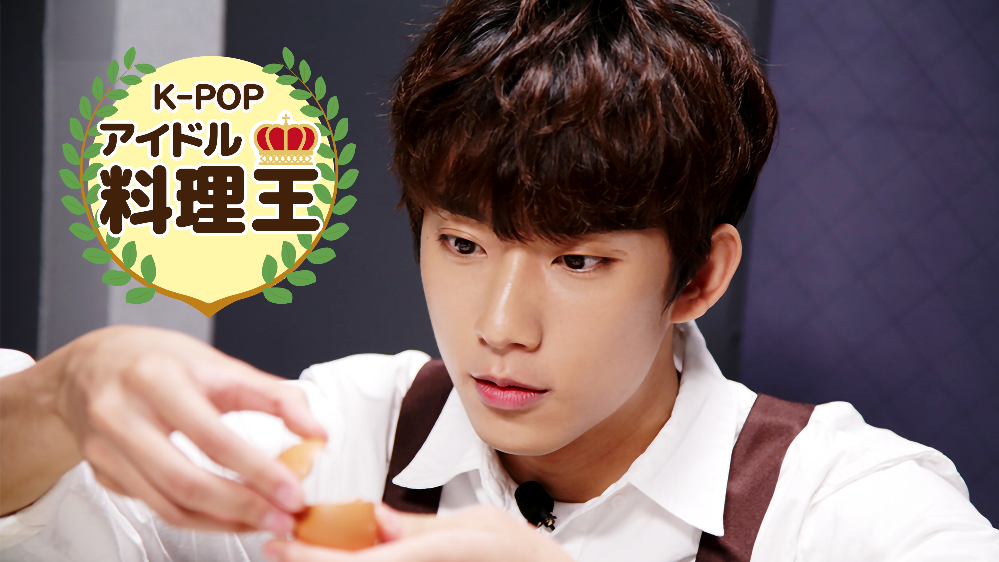 K Popアイドル料理王 が見放題 Hulu フールー お試し無料