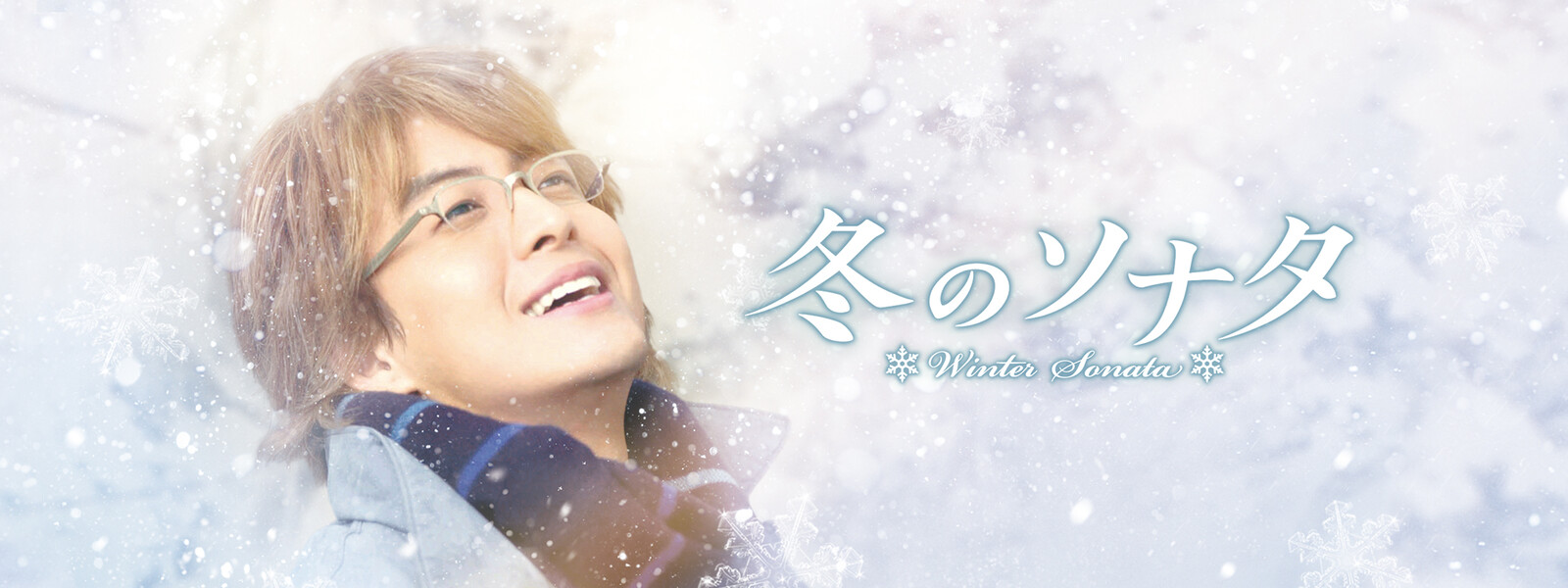 「冬のソナタ」の画像検索結果
