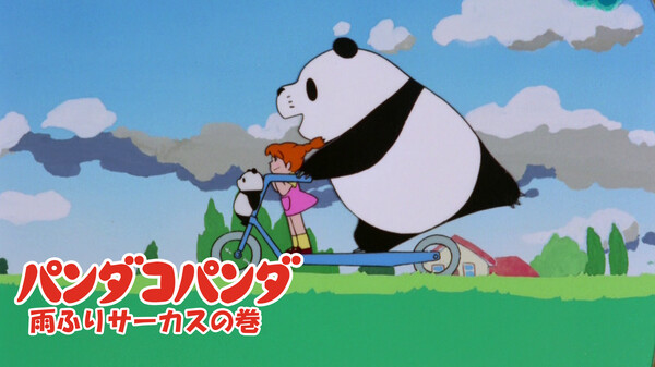 パンダコパンダ 雨ふりサーカスの巻 が見放題 Hulu フールー お試し無料 パンダコパンダ 雨ふりサーカスの巻 が見放題 Hulu フールー お試し無料