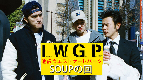 池袋ウエストゲートパーク Soupの回 が見放題 Hulu フールー お試し無料 池袋ウエストゲートパーク Soupの回 が見放題 Hulu フールー お試し無料