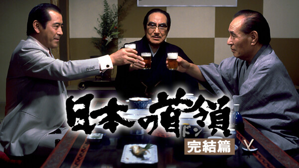 日本の首領 完結篇 Hulu(フールー)
