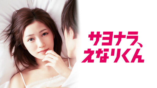 サヨナラ、えなりくん Target 1 純愛ハンター 地中海風の男 Hulu(フールー)