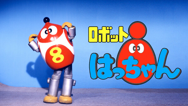 ロボット8ちゃん が見放題 Hulu フールー お試し無料