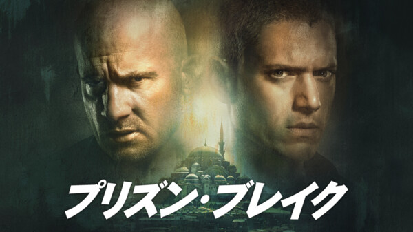 プリズン ブレイク が見放題 Hulu フールー お試し無料