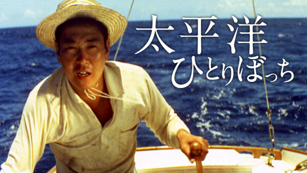 太平洋ひとりぼっち が見放題 Hulu フールー お試し無料 太平洋ひとりぼっち が見放題 Hulu フールー お試し無料