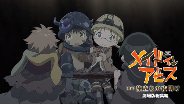 劇場版総集編メイドインアビス 前編 旅立ちの夜明け が見放題 Hulu フールー お試し無料 劇場版総集編メイドインアビス 前編 旅立ちの夜明け が見放題 Hulu フールー お試し無料