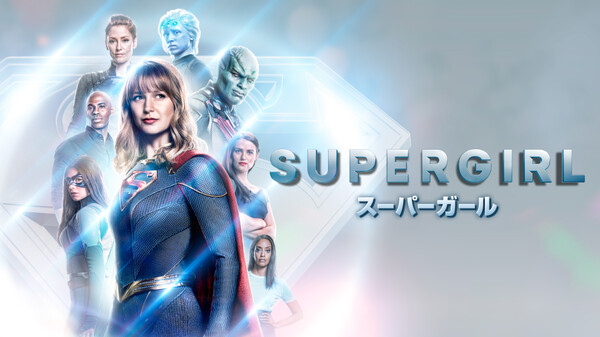 Supergirl スーパーガール が見放題 Hulu フールー お試し無料 Supergirl スーパーガール が見放題 Hulu フールー お試し無料