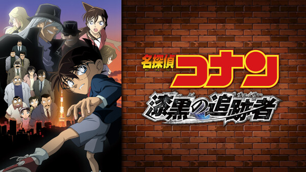 劇場版 名探偵コナン 漆黒の追跡者 チェイサー が見放題 Hulu フールー お試し無料 劇場版 名探偵コナン 漆黒の追跡者 チェイサー が見放題 Hulu フールー お試し無料