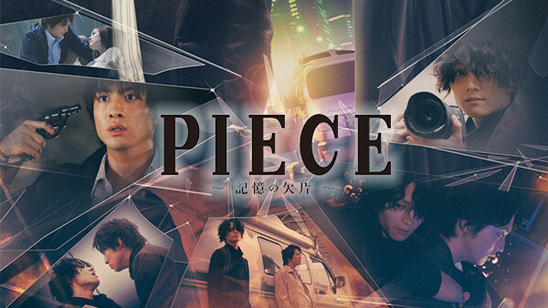 Piece 記憶の欠片 が見放題 Hulu フールー お試し無料 Piece 記憶の欠片 が見放題 Hulu フールー お試し無料