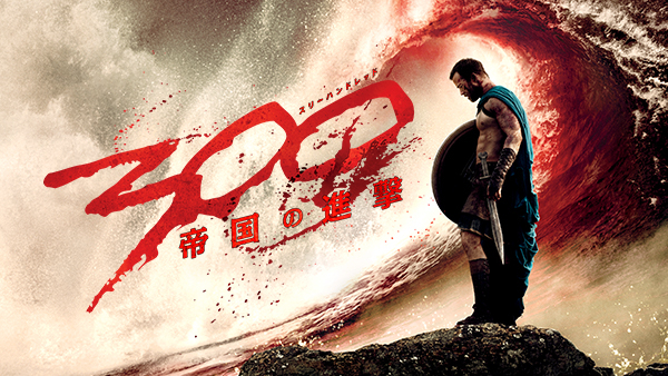 300 スリーハンドレッド 帝国の進撃 が見放題 Hulu フールー お試し無料