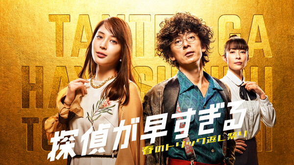 探偵が早すぎる 史上最速の探偵vs史上最強の窃盗団 が見放題 Hulu フールー お試し無料 探偵が早すぎる 史上最速の探偵vs史上最強の窃盗団 が見放題 Hulu フールー お試し無料