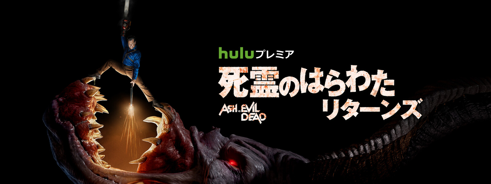 死霊のはらわた リターンズ シーズン2 動画