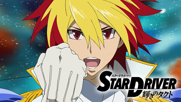 Star Driver 輝きのタクト が見放題 Hulu フールー お試し無料