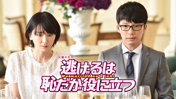 逃げるは恥だが役に立つ 第1話 プロの独身男と秘密の契約結婚 が見放題 Hulu フールー お試し無料 逃げるは恥だが役に立つ 第1話 プロの独身男と秘密の契約結婚 が見放題 Hulu フールー お試し無料