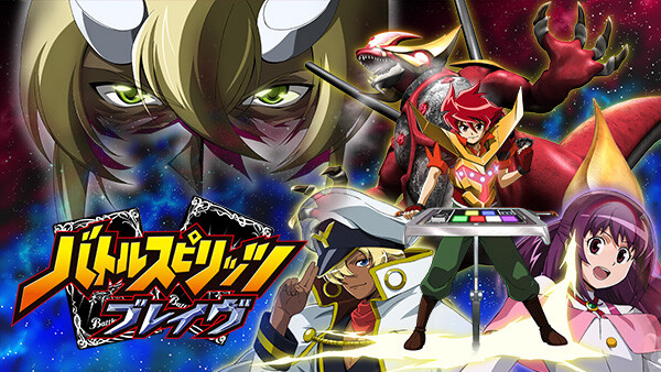 バトルスピリッツ ブレイヴ が見放題 Hulu フールー お試し無料 バトルスピリッツ ブレイヴ が見放題 Hulu フールー お試し無料