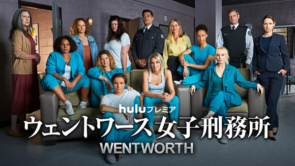 ウェントワース女子刑務所 吹 庭に来た男たち が見放題 Hulu フールー お試し無料 ウェントワース女子刑務所 吹 庭に来た男たち が見放題 Hulu フールー お試し無料