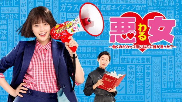 悪女(わる)~働くのがカッコ悪いなんて誰が言った?~ 悪女(わる)~働くのがカッコ悪いなんて誰が言った?~