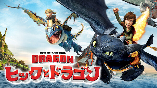 字 ヒックとドラゴン が見放題 Hulu フールー お試し無料