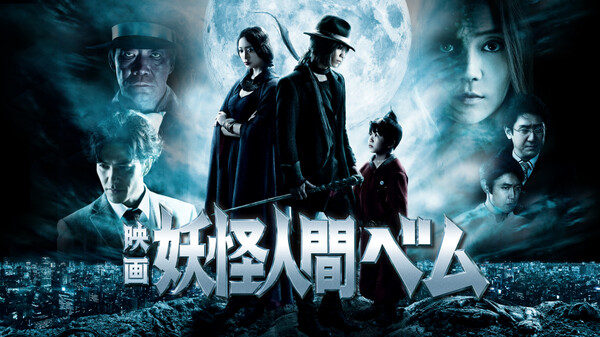 映画 妖怪人間ベム が見放題 Hulu フールー お試し無料 映画 妖怪人間ベム が見放題 Hulu フールー お試し無料