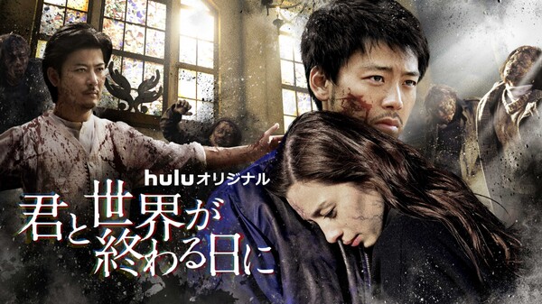 君と世界が終わる日に が見放題 Hulu フールー お試し無料 君と世界が終わる日に が見放題 Hulu フールー お試し無料