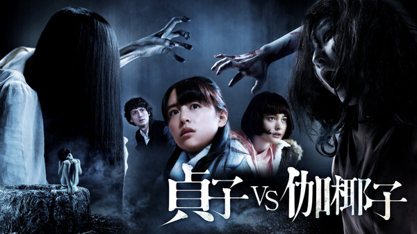貞子vs伽椰子 が見放題 Hulu フールー お試し無料 貞子vs伽椰子 が見放題 Hulu フールー お試し無料