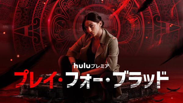 海外ドラマ|プレイ・フォー・ブラッドの動画を日本語字幕や吹替で無料で見れる配信サイトまとめ 海外ドラマ|プレイ・フォー・ブラッドの動画を日本語字幕や吹替で無料で見れる配信サイトまとめ