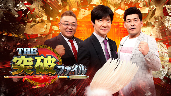 突破 ファイル 今日 ファイル 今日 突破