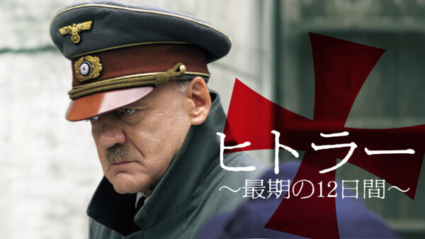字 ヒトラー 最期の12日間 が見放題 Hulu フールー お試し無料 字 ヒトラー 最期の12日間 が見放題 Hulu フールー お試し無料