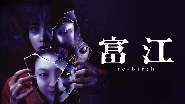 富江 Re Birth が見放題 Hulu フールー お試し無料 富江 Re Birth が見放題 Hulu フールー お試し無料