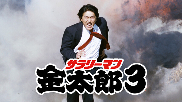 サラリーマン金太郎3 が見放題 Hulu フールー お試し無料 サラリーマン金太郎3 が見放題 Hulu フールー お試し無料