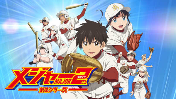 メジャーセカンド 第2シリーズ が見放題 Hulu フールー お試し無料 メジャーセカンド 第2シリーズ が見放題 Hulu フールー お試し無料