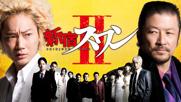 映画 新宿スワンiiの動画を無料でフル視聴できる配信サイト 映画 新宿スワンiiの動画を無料でフル視聴できる配信サイト