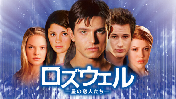 ロズウェル 星の恋人たち が見放題 Hulu フールー お試し無料