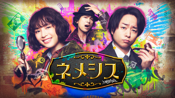 ドラマ|ネメシスの動画を無料で見れる配信サイトまとめ ドラマ|ネメシスの動画を無料で見れる配信サイトまとめ