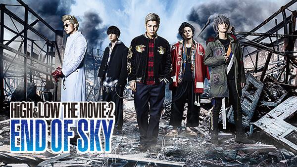 HiGH&LOW THE MOVIE2/END OF SKY(映画第3作) （2017年）
