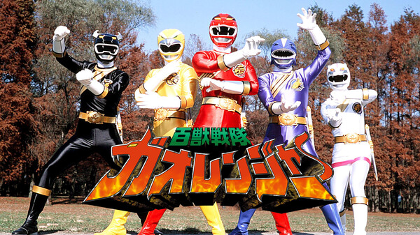 アイボリー×レッド 百獣戦隊ガオレンジャー - 特撮