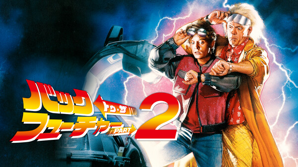 バック トゥ ザ フューチャー Part2 が見放題 Hulu フールー お試し無料 バック トゥ ザ フューチャー Part2 が見放題 Hulu フールー お試し無料