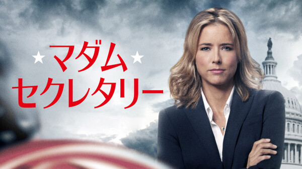 マダム・セクレタリー が見放題! Hulu(フールー) 【お試し無料】