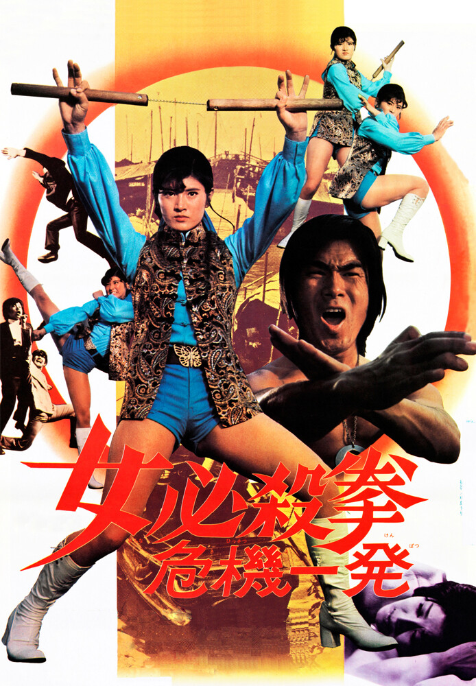 女必殺拳 危機一発 が見放題! Hulu(フールー) 【お試し無料】