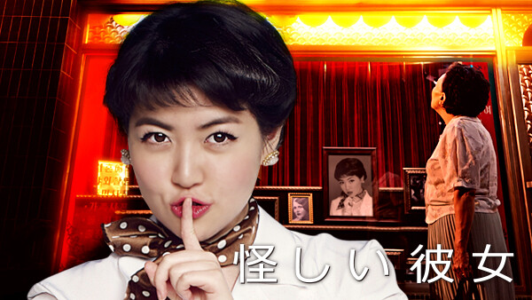 怪しい彼女 が見放題 Hulu フールー お試し無料 怪しい彼女 が見放題 Hulu フールー お試し無料